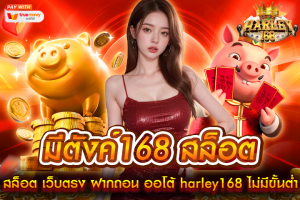 มีตังค์168 สล็อต เว็บตรง ฝากถอน ออโต้ harley168 ไม่มีขั้นต่ำ