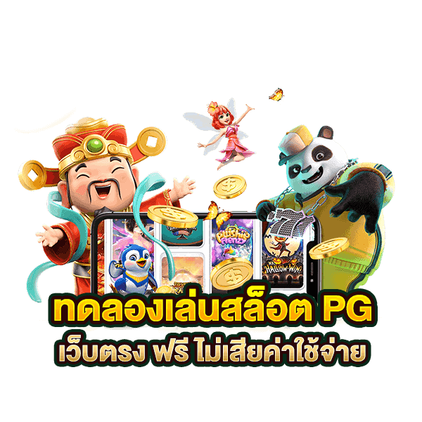 pg สล็อต PG SLOT เว็บตรง สล็อต ไม่ผ่านเอเย่นต์ แตกหนัก harley168 ฝากถอน ออโต้