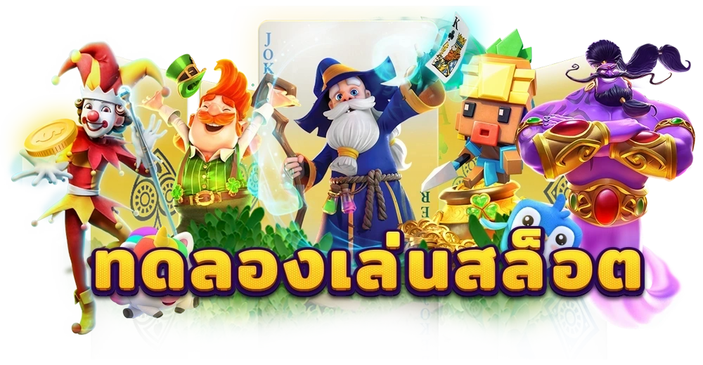 ทดลองเล่นสล็อตฟรี ไม่ สะดุด ทดลอง เล่น สล็อต pg ไม่ สะดุด ครบทุกค่าย เล่นฟรี 24 ชม